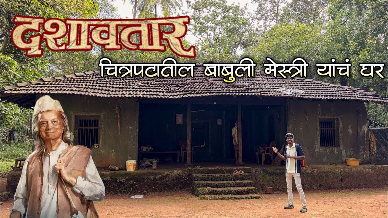 दशावतार चित्रपटाची शूटींग झालं ते निसर्गरम्य केळुस गाव|7 वेगवेगळी लोकेशन्स बघितली|Dashavtar Movie
