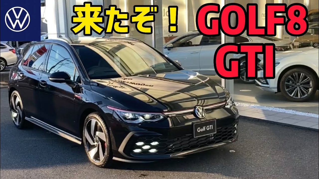 GOLF GTIが遂に日本上陸！8になって快適性まで向上したスーパースポーツを見よ！
