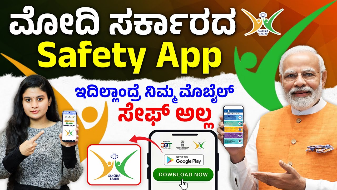 ಈ App ಇಲ್ಲಾಂದ್ರೆ ನಿಮ್ಮ ಮೊಬೈಲ್&zwnj; ಸೇಫ್&zwnj; ಅಲ್ಲ! Sanchar Saathi | Cyber Security| Modi Govt Introduces App