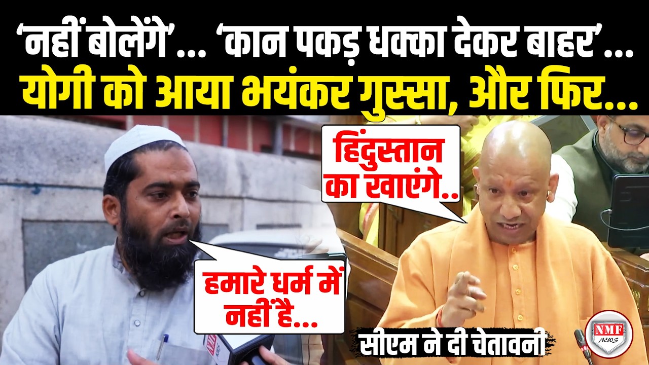 वंदे मातरम का मुस्लिम ने किया विरोध, भड़के Yogi को आया भीषण गुस्सा, दे दी चेतावनी,कांप उठा पूरा सदन!