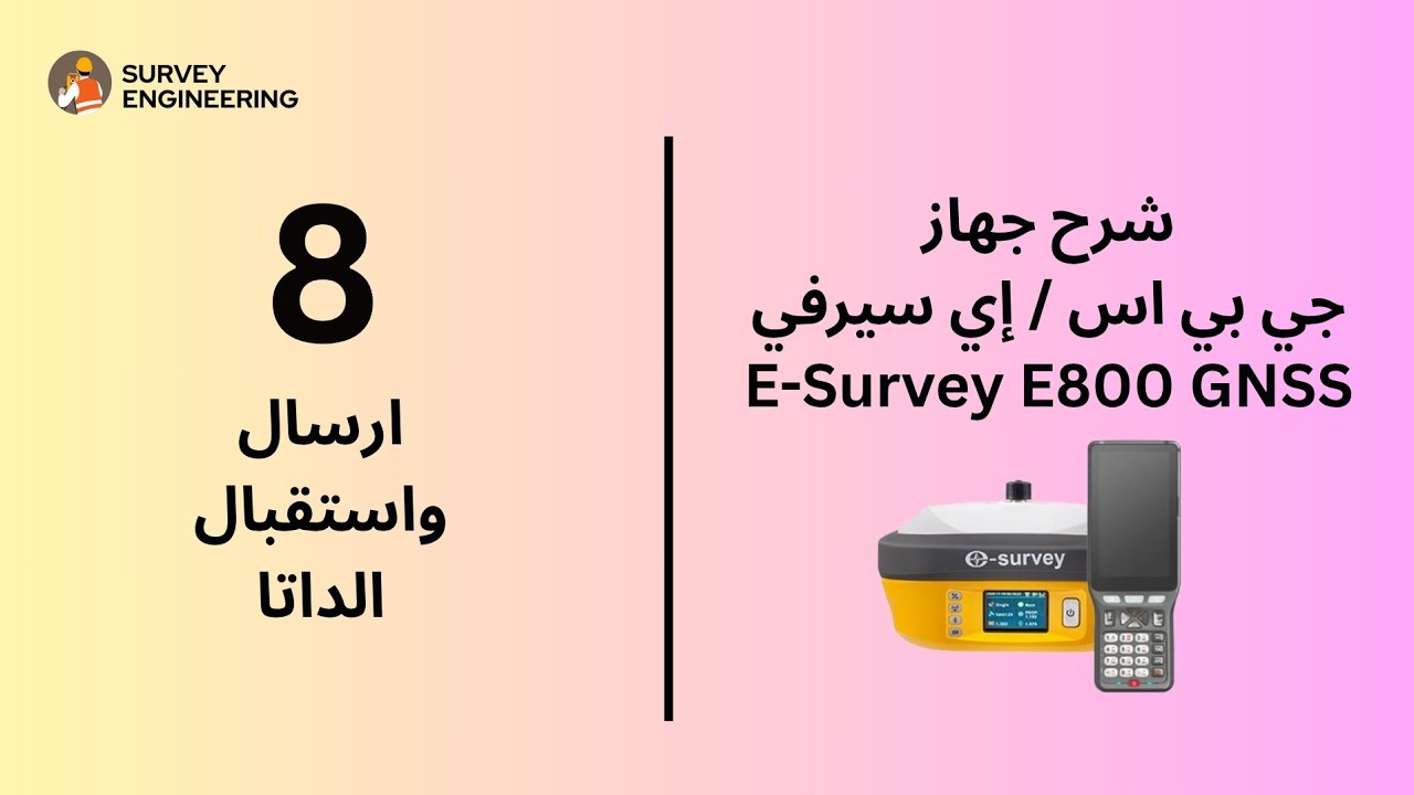 ارسال واستقبال الداتا لجي بي اس إي سيرفي E-Survey E800