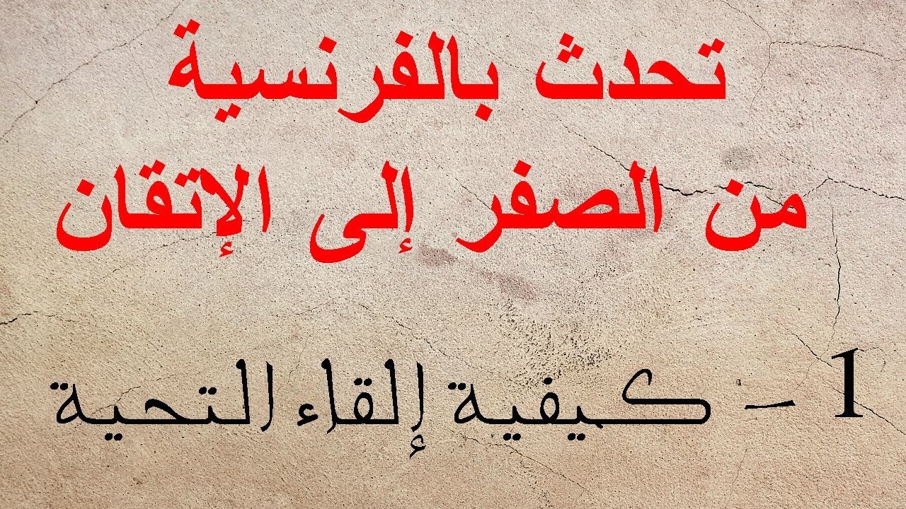 الدرس 1 كيفية إلقاء التحية - تعلم التحدث باللغة الفرنسية