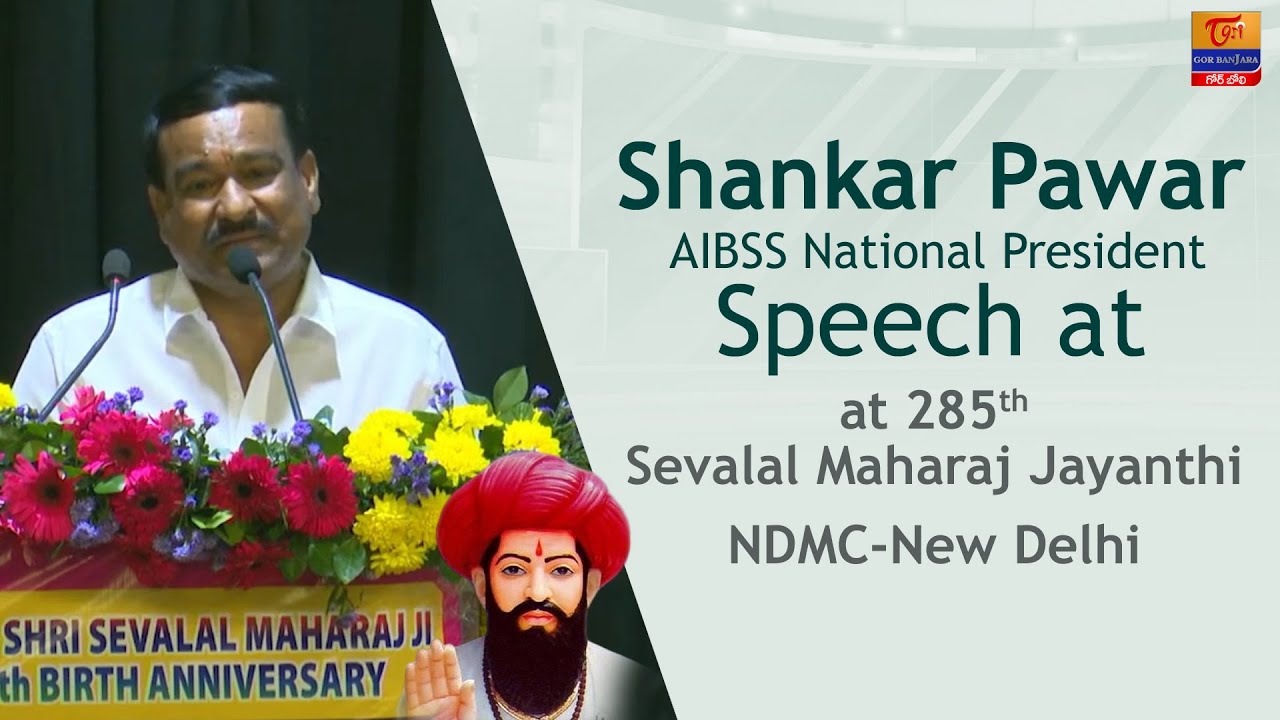AIBSS National President Shankar Pawar Speech at 285th Sevalal Maharaj Jayanthi | Tori Gor Banjara