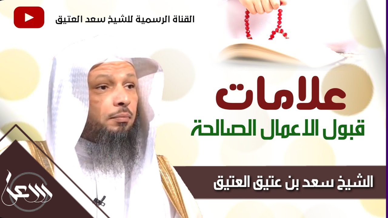علامات قبول الأعمال الصالحة ؟! _ الشيخ سعد العتيق