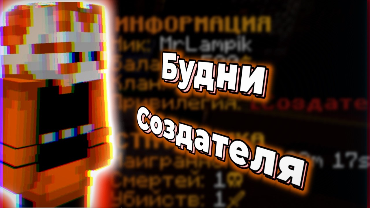 БУДНИ СОЗДАТЕЛЯ СЕРВЕРА #1 | СИСТЕМА КЛАНОВ