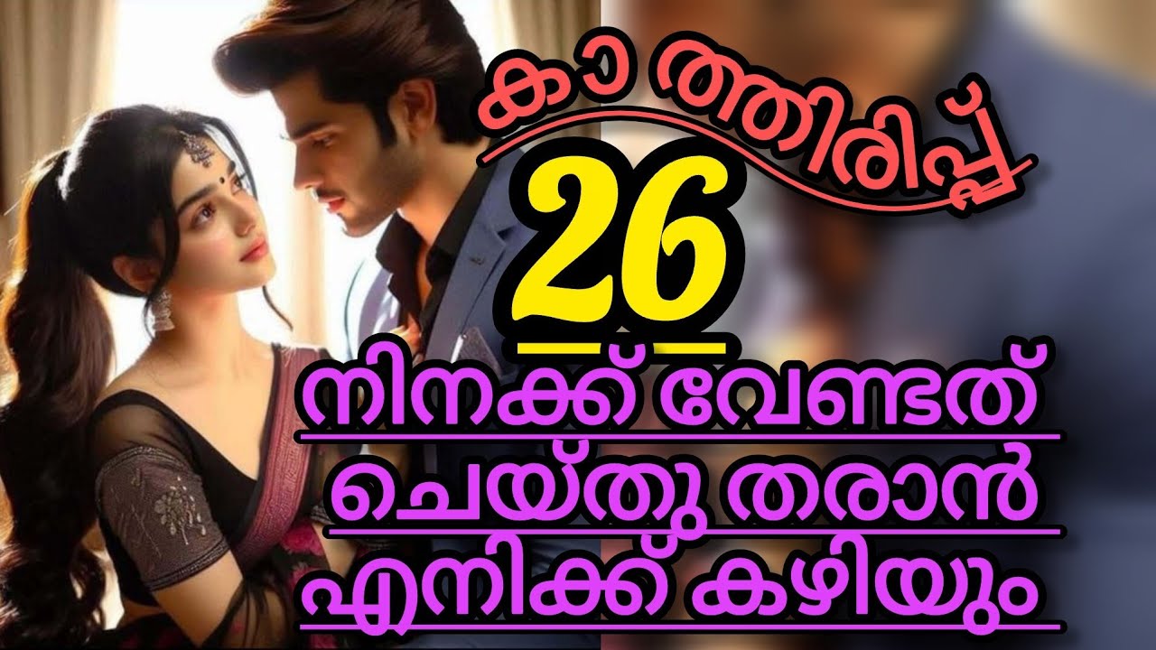 അവളുടെ നോട്ടത്തിൽ നിസ്സഹായതയും വേദനയും നിറഞ്ഞു..