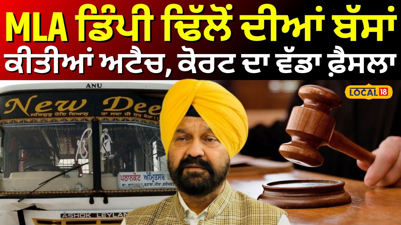 Live | Faridkot News|MLA Dimpy Dhillon ਦੀਆਂ ਬੱਸਾਂ ਕੀਤੀਆਂ ਅਟੈਚ, ਕੋਰਟ ਦਾ ਵੱਡਾ ਫ਼ੈਸਲਾ|  #local18