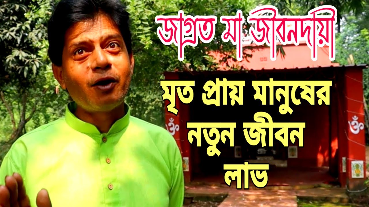 বালিশের তলায় জীবনদায়ী কালী মার ছবি রাখলে নতুন জীবন লাভ হয়। দুর্গাপুরে জাগ্রত জীবনদায়ী মা।