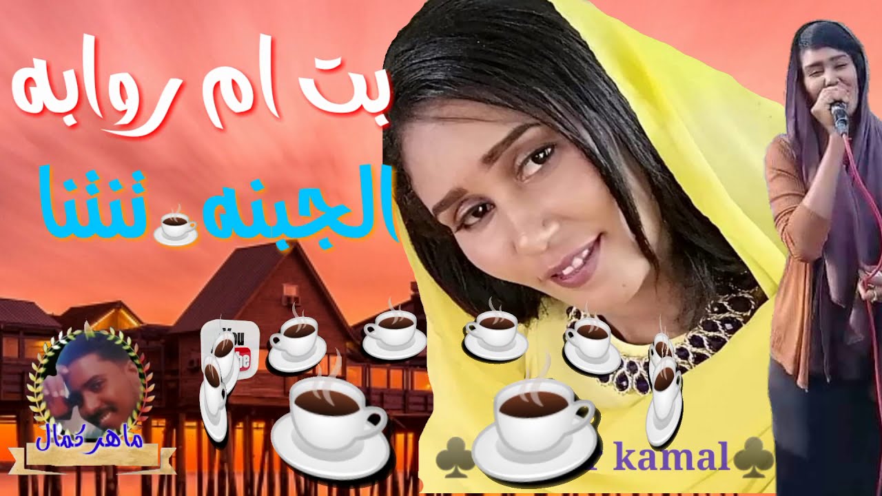 ايمان بت ام روابه الجبنا تنتنا