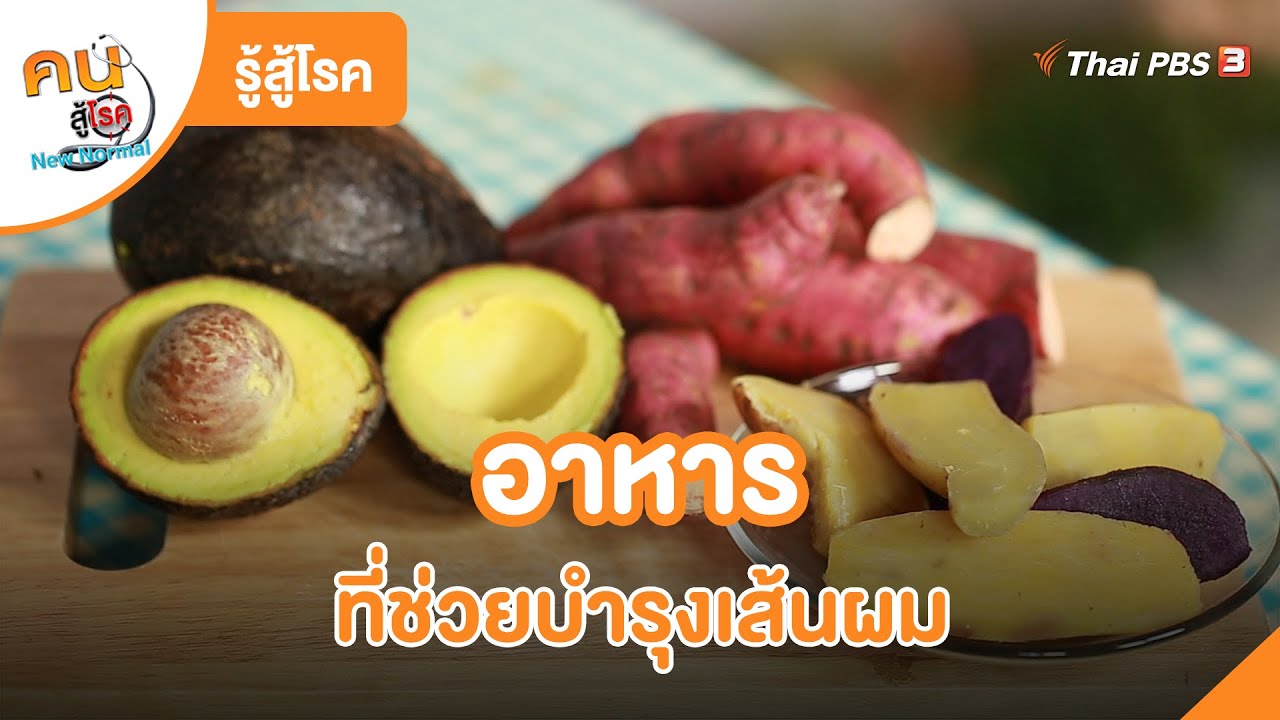 อาหารที่ช่วยบำรุงเส้นผม | รู้สู้โรค | คนสู้โรค
