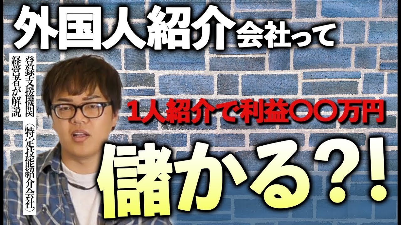 【外国人材紹介会社の稼ぎ方】特定技能外国人1名紹介したら利益は〇〇円？！