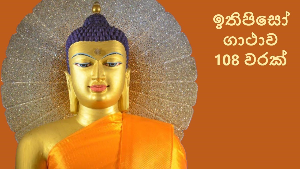ඉතිපිසෝ ගාථාව 108 වරක් Ven. Balangoda Radha Thero