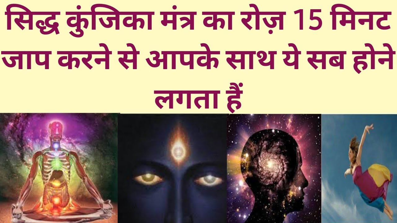 सिद्धकुंजिका मंत्र का रोज़ 15 मिनट जाप करने से आपके साथ ये सब होने लगता हैं।