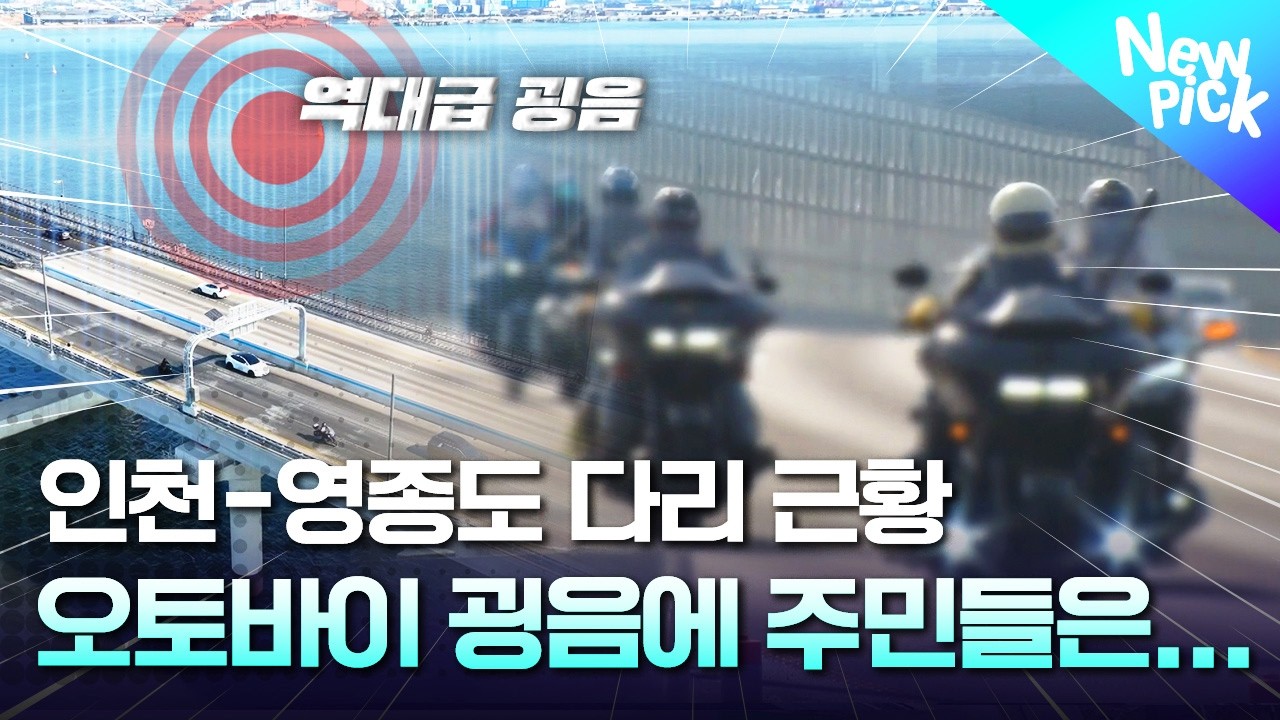 답 없는 인천–영종도 다리🌉오토바이 굉음에 “비비탄이라도 쏘고 싶다”는 주민들?! #여기잇슈