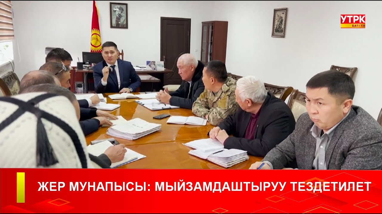 ЖЕР МУНАПЫСЫ: МЫЙЗАМДАШТЫРУУ ТЕЗДЕТИЛЕТ