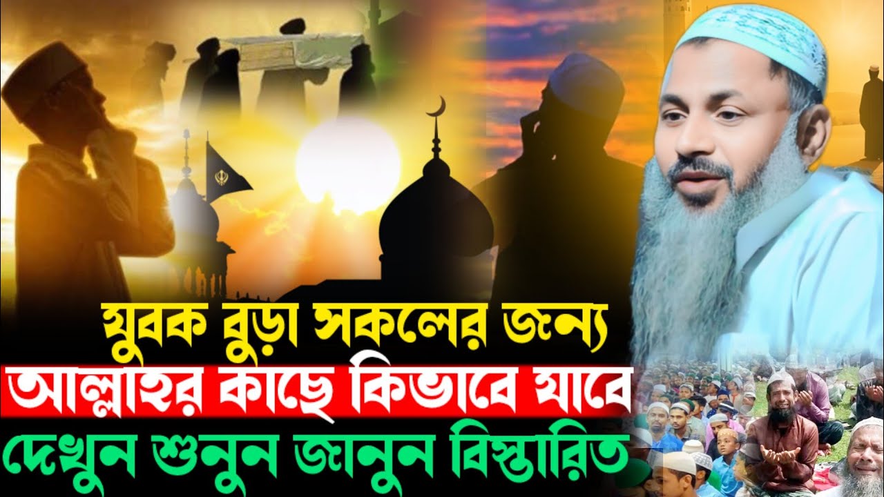 আল্লাহর সাথে দেখা করার উপায় শুনুন Noor Mohammad Jalsa Noor Mohammad Burdwan Maulana Noor Mohammad  