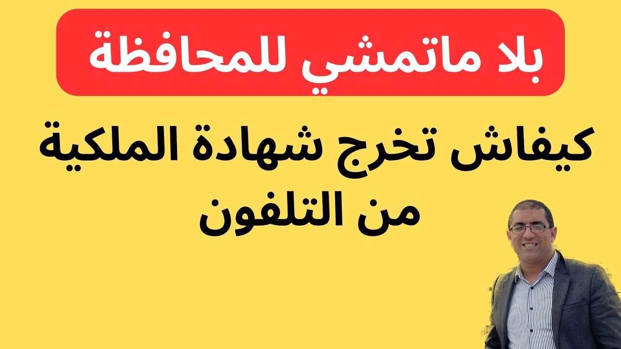 كيفاش تخرج شهادة الملكية عبر الانترنت comment avoir le certificat de propriété à distance