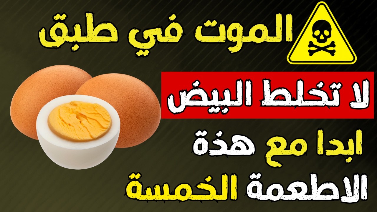 لا تأكل البيض مع هذه الأطعمة الخمسة — تركيبة خطيرة!
