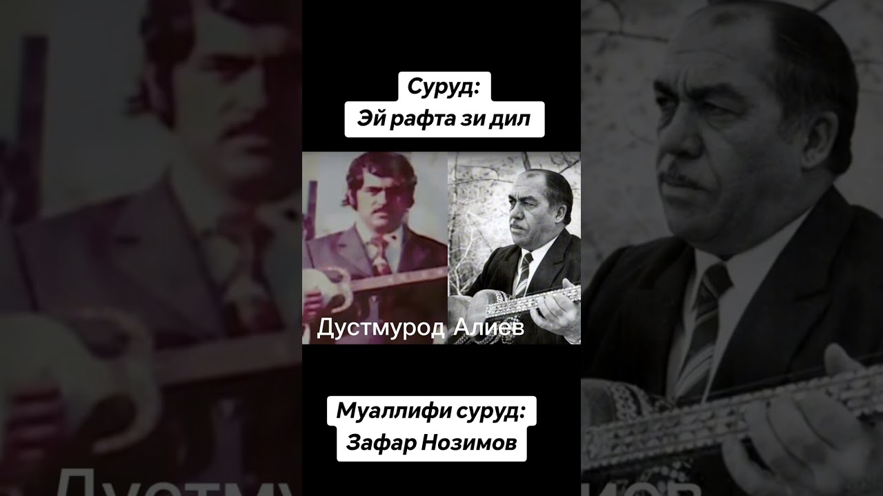 Дустмурод Алиев Суруд : Эй рафта зи дил