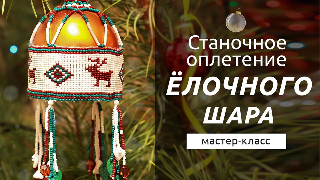 Новогодний Шар из бисера на Ёлку 🎄. Станочное плетение полотна. Мастер-класс