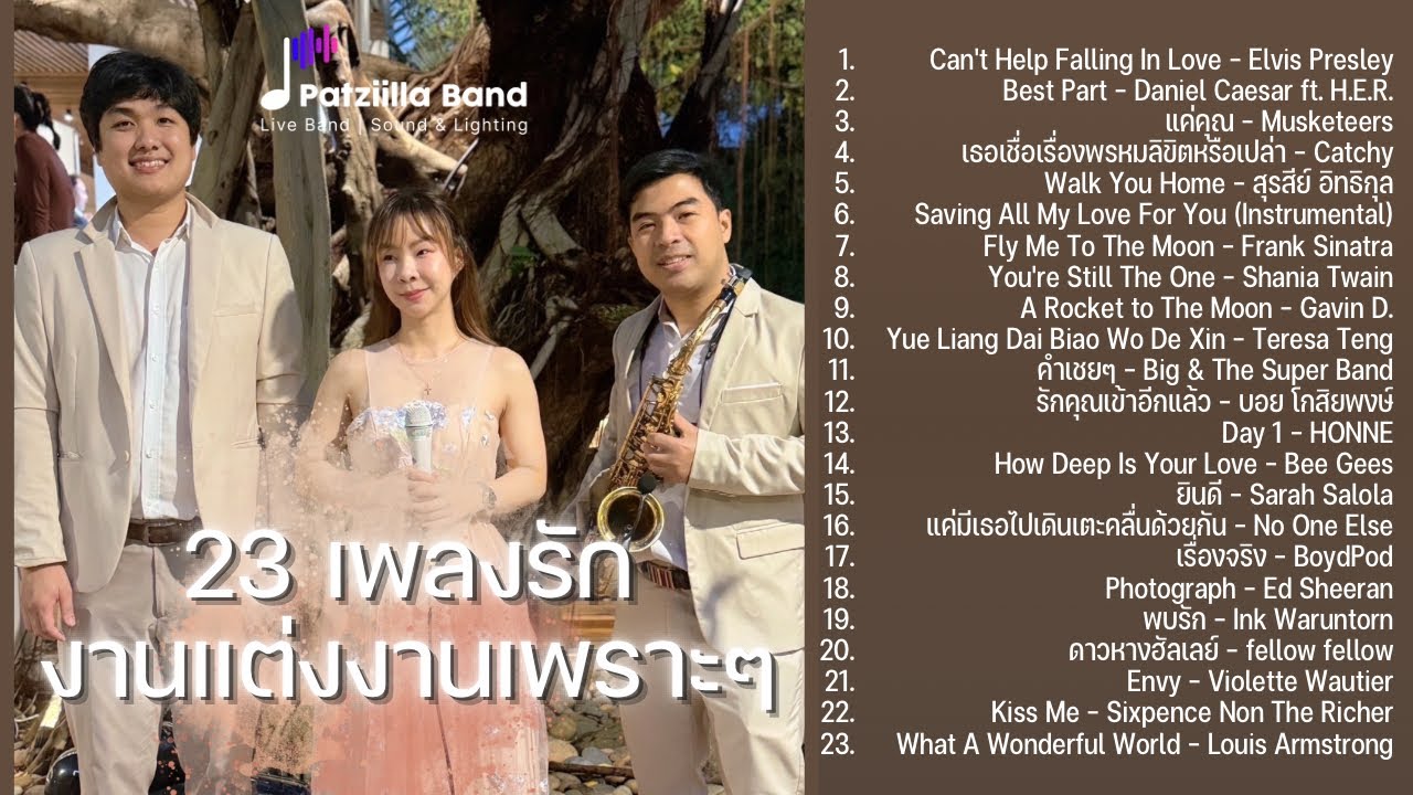 เพลงรักงานแต่งเพราะๆ 1 ชม. Best Part, Fly Me to the Moon, แค่คุณ | Rin at Raintree | Patziilla Band