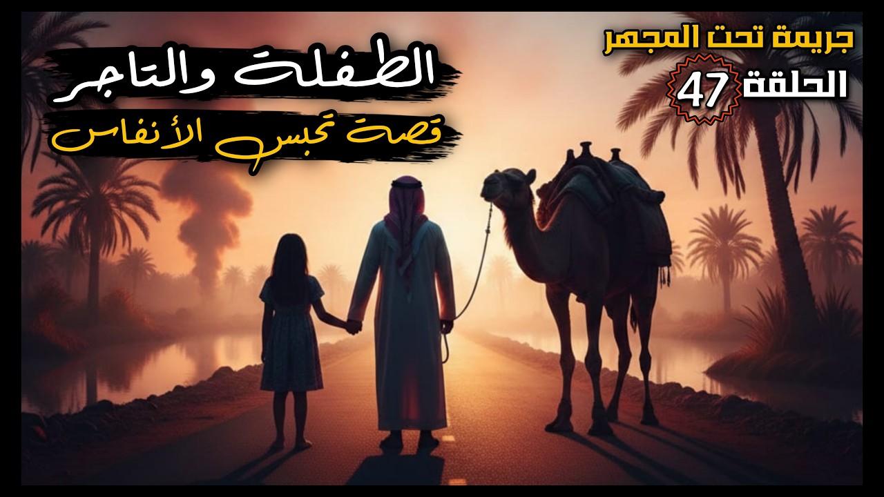 47 _ الطفـ،ـلة والتاجر _ قصة تحبس الأنفاس!