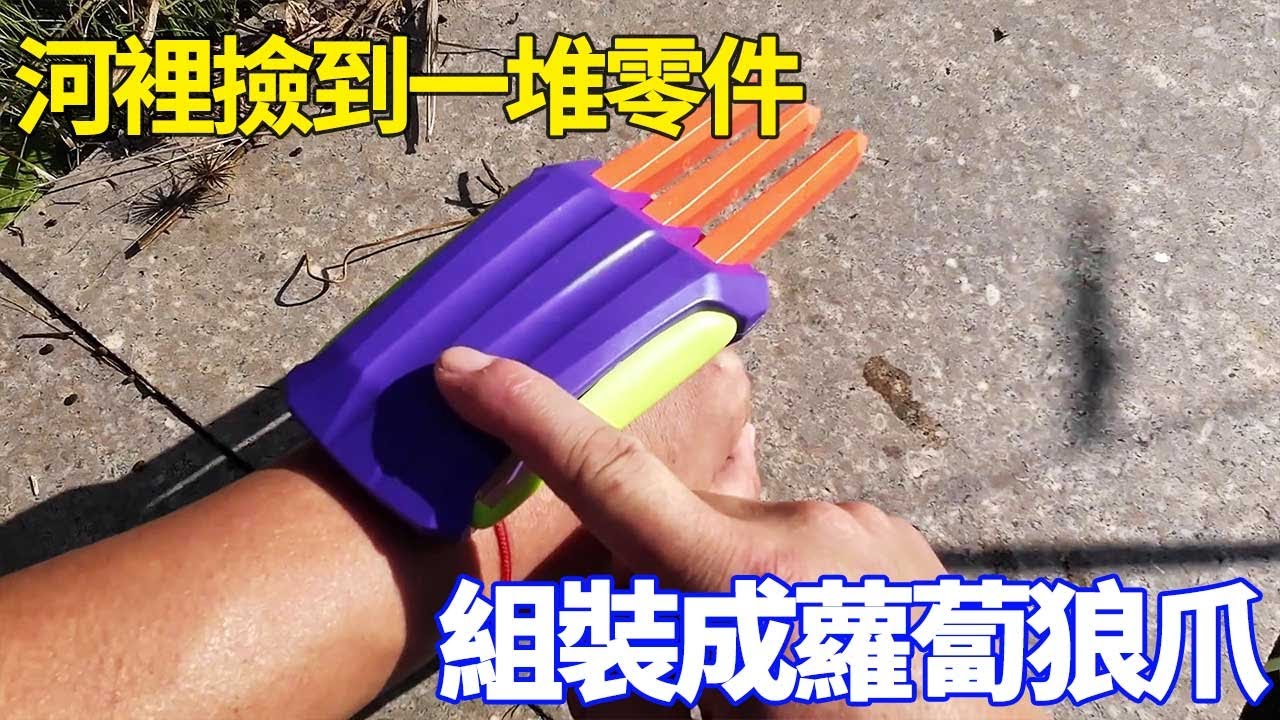 野外小河漂浮著一堆零件，把他們組裝起來，竟然是一個蘿蔔狼爪！ ！ 【野王大坤戶外】