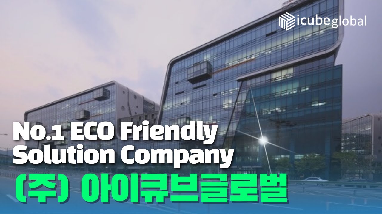 (주)아이큐브글로벌 기업소개영상