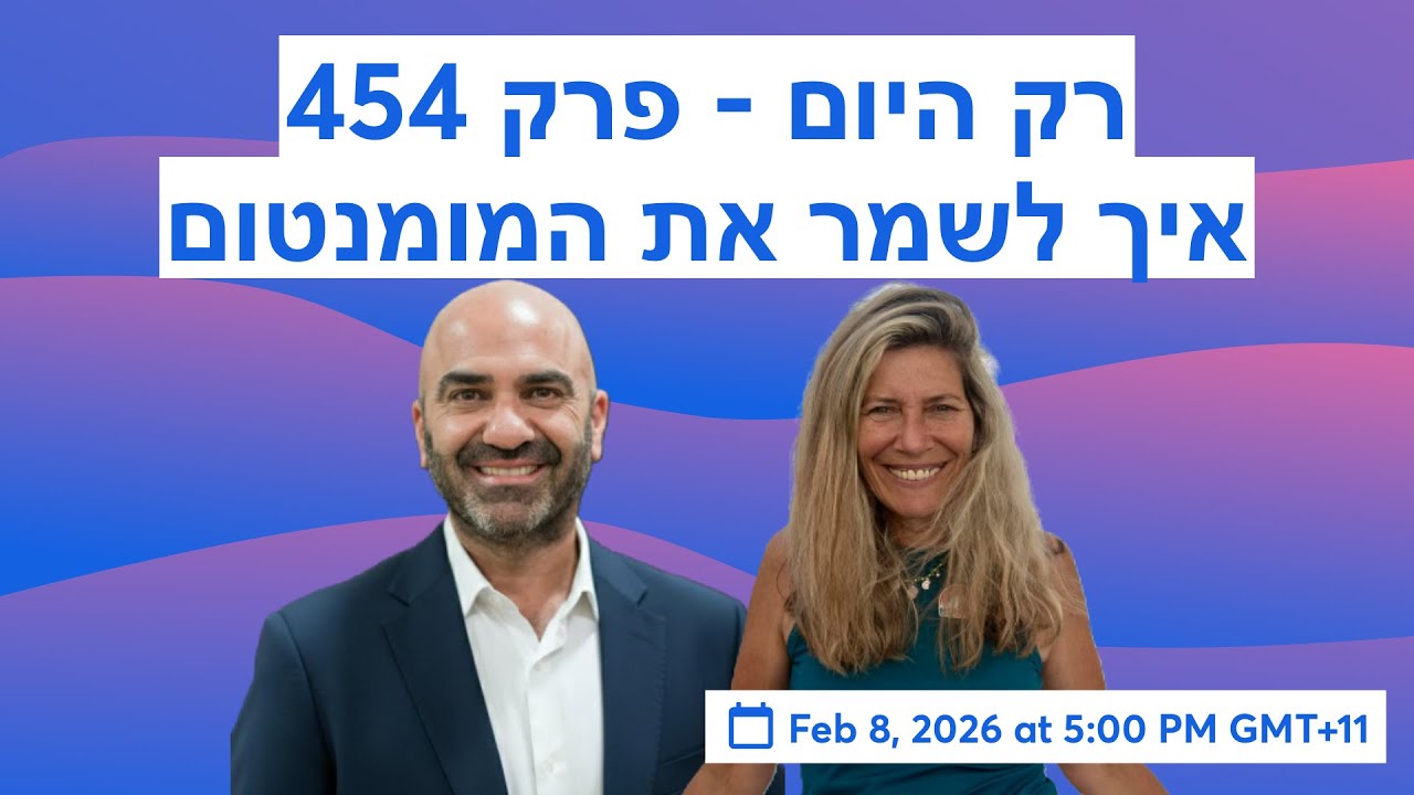 רק היום - פרק 454 - איך לשמר את המומנטום