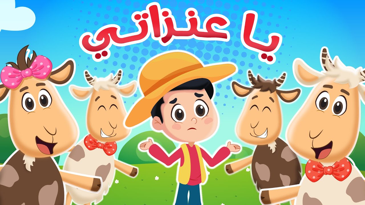 اغنية يا عنزاتي ماع ماع | عالم فلافي - Fluffy World