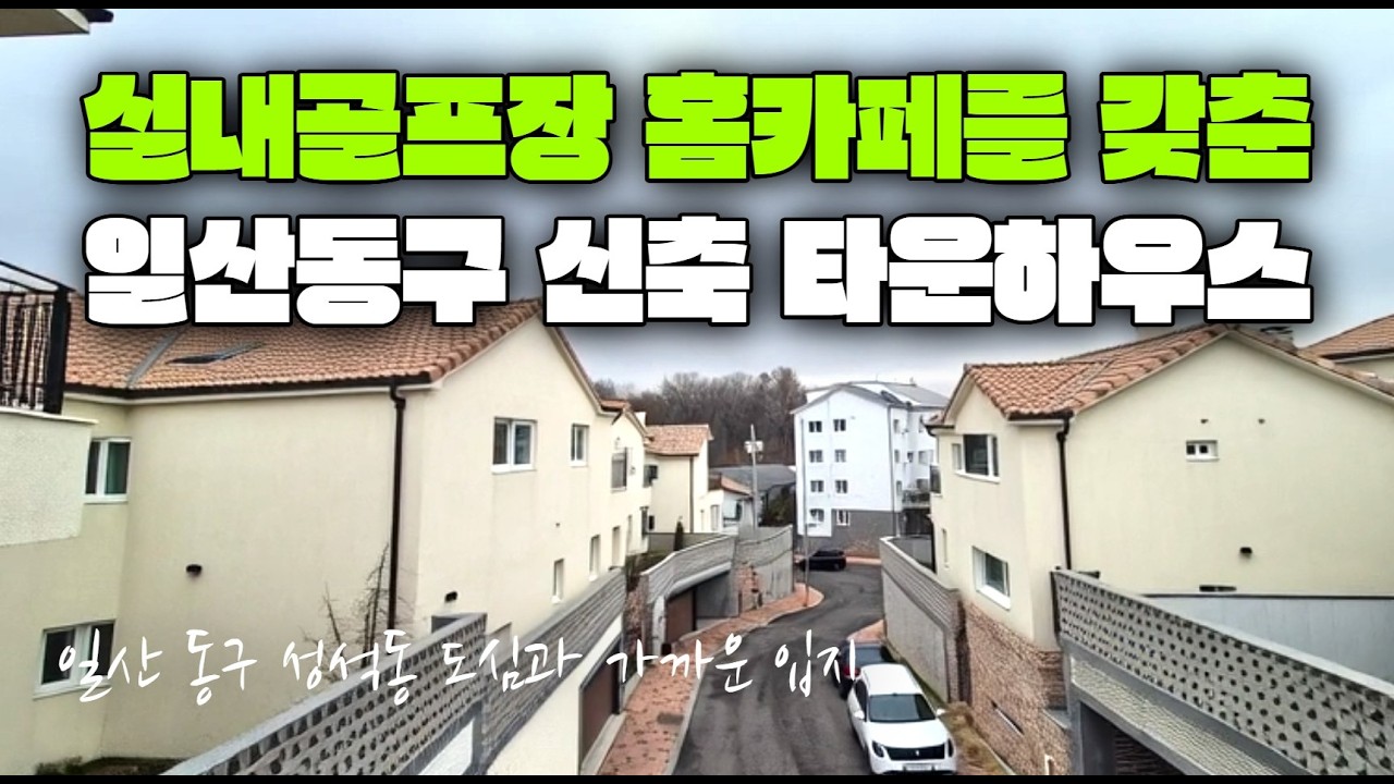 일산에서 12세대 단지형 단독주택 분양합니다. 편안함과 현대인의 워너비를 더한 단독주택 만나보세요. 스크린골프장과 홈카페가 있는 단독주택. 일산 신축 타운하우스