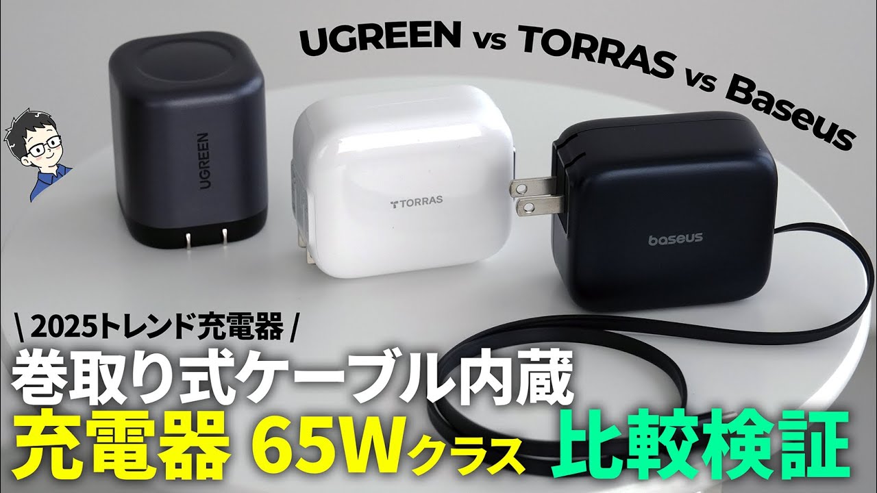 巻取り式ケーブル内蔵充電器はどれがおすすめ？ UGREEN vs TORRAS vs Baseusでガチ比較！