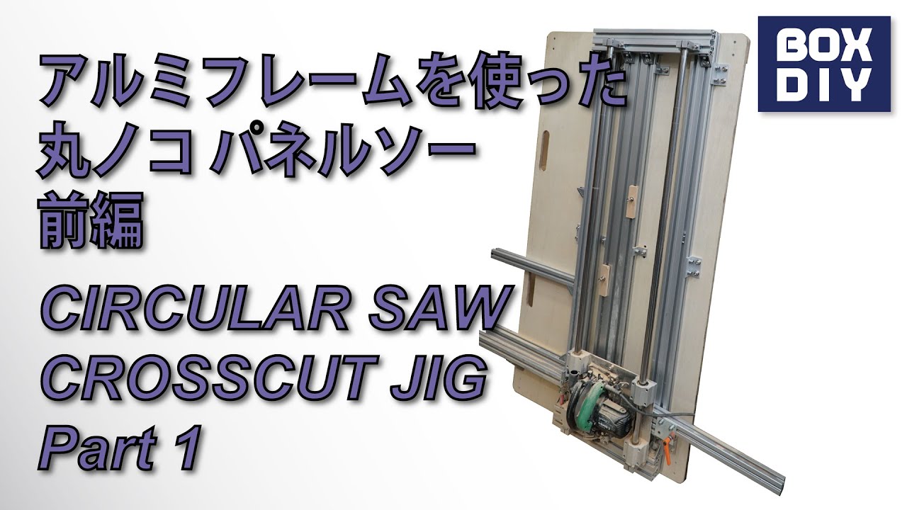 アルミフレームを使った丸ノコ  パネルソー  前編/Circular Saw Crosscut Jig Part1