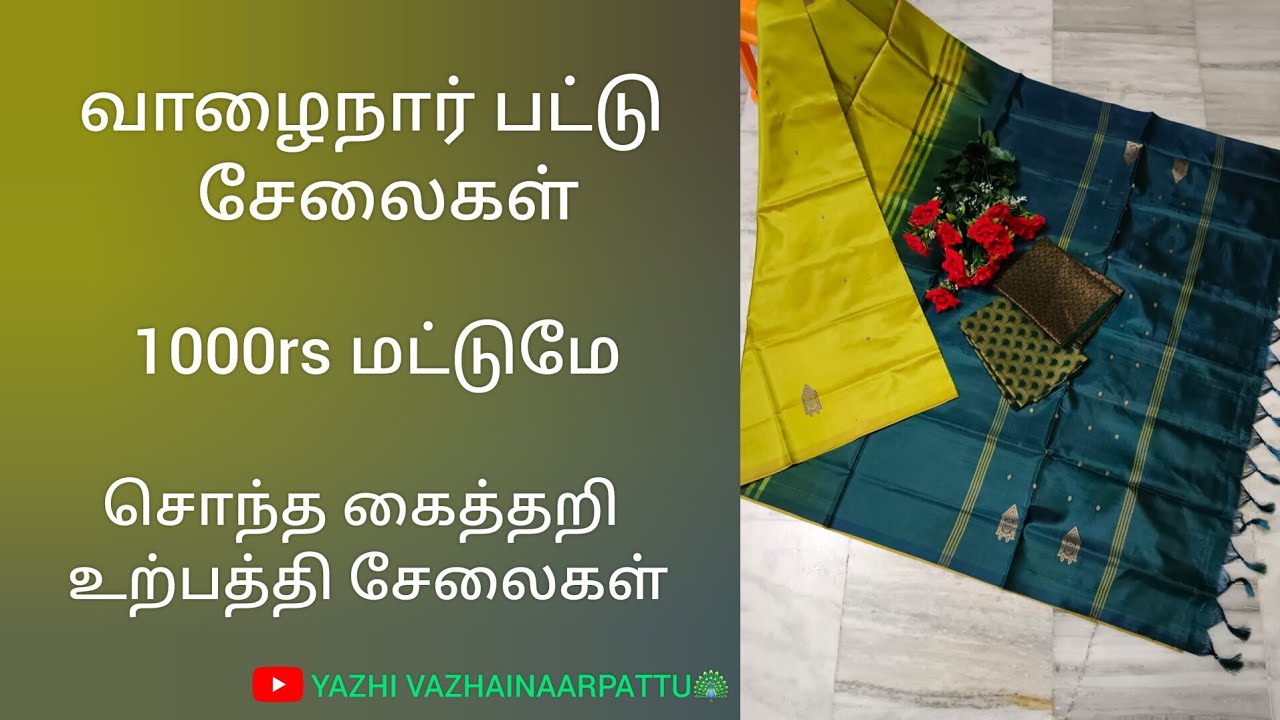 வாழைநார் பட்டு சேலைகள்!!🌻நேரடி உற்பத்தி விலைக்கே!!😍தொடர்புக்கு👉🏻7603959452