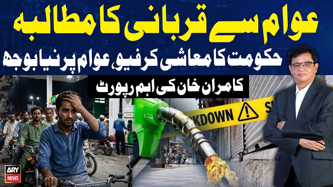 Calls for Sacrifice: Government&rsquo;s &ldquo;Economic Curfew&rdquo; Puts New Burden on Public | Kamran Khan