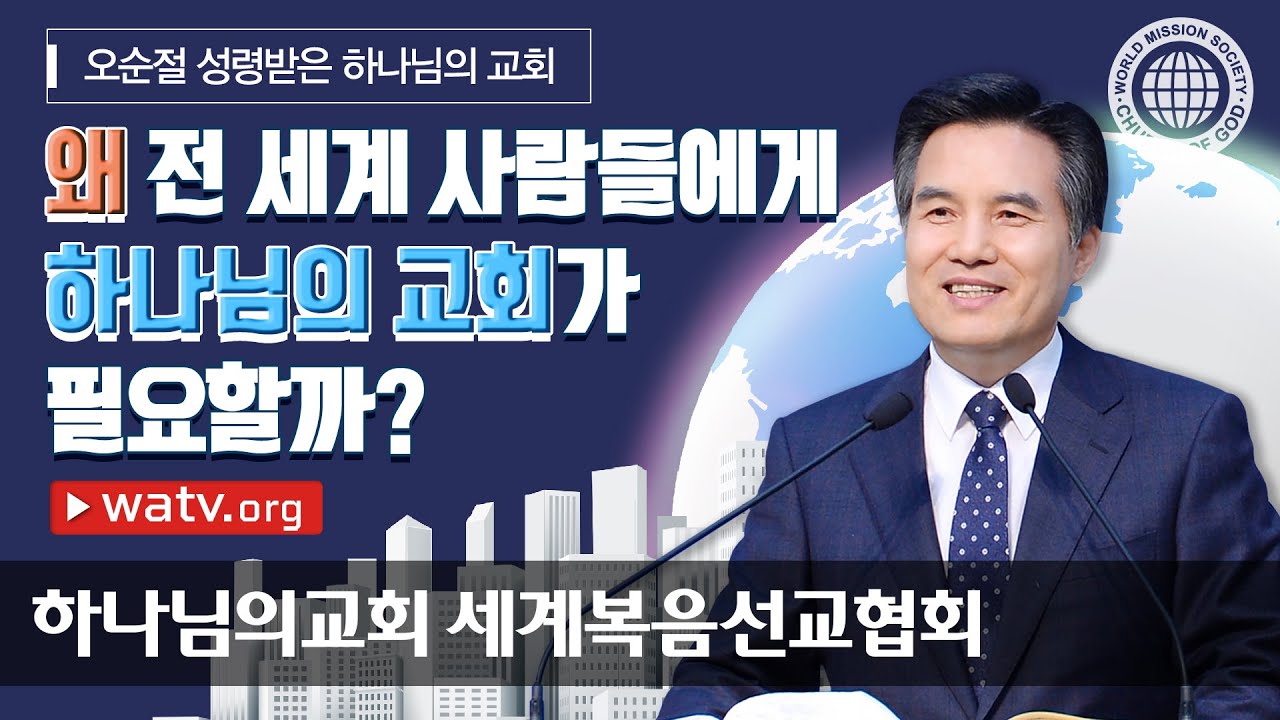 오순절 성령 받은 하나님의교회 [하나님의교회 세계복음선교협회 김주철 목사님 설교]