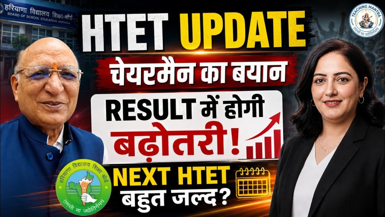 HTET RESULT 2026 LATEST UPDATE | RESULT में होगी बढ़ोतरी? | NEXT HTET EXAM DATE UPDATE