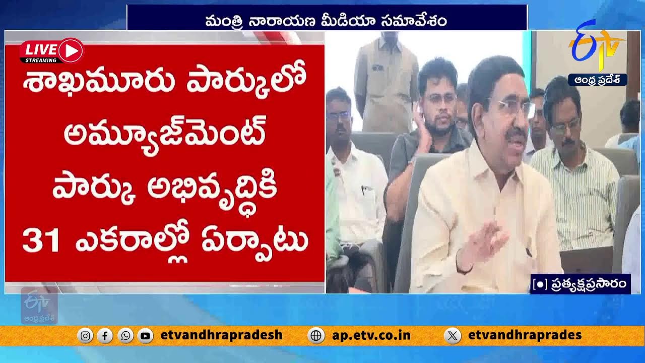 మంత్రి నారాయణ మీడియా సమావేశం | Minister Narayana Press Meet :🔴LIVE