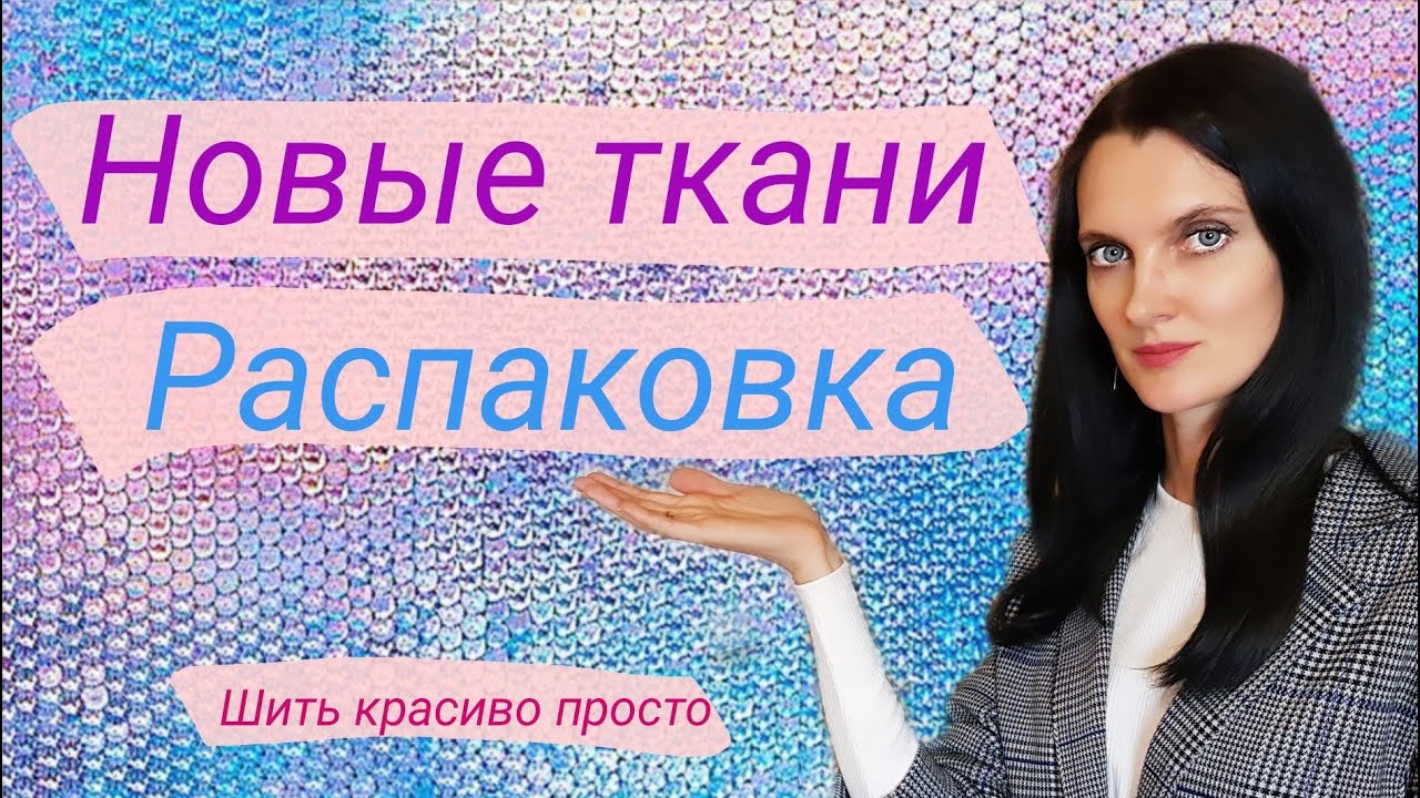 Новые ткани. Распаковка. Что я нашла в отделе с остатками тканей