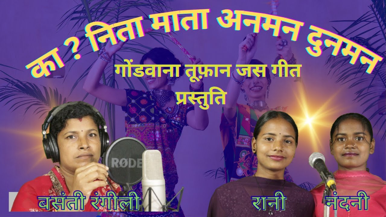 कानिता माता अनमन दुनमन | जस गीत | Basanti Rangeeli | Rani Nandini   