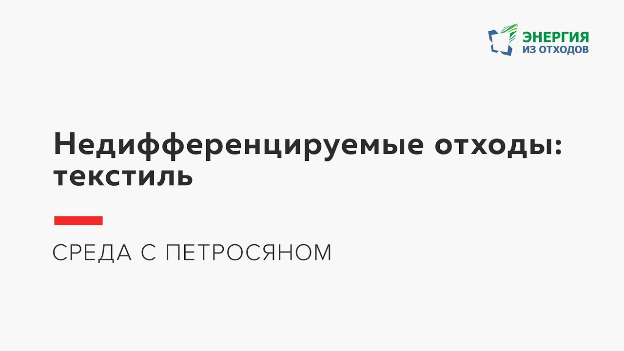 Недифференцируемые отходы: текстиль
