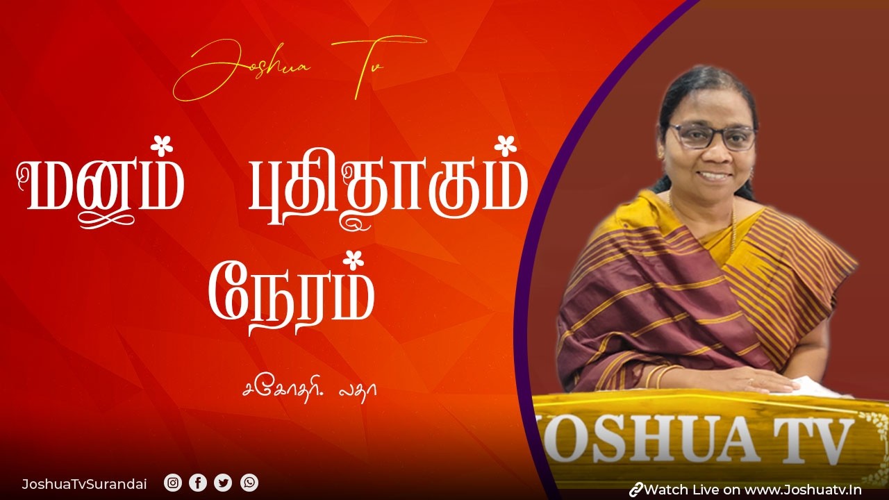 அறிமுகமில்லா என்னிடம் வந்து..... | Sis. ஜான்ஸி லதா | Sis. Latha    #joshuatvsurandai 07.03.2026