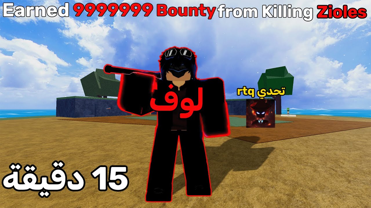 تحدي rtq الاصعب اصيد 500 الف باونتي ب 15 دقيقة 🔥 تتوقعون سويته؟ 🤔 بلوكس فروت / blox fruits
