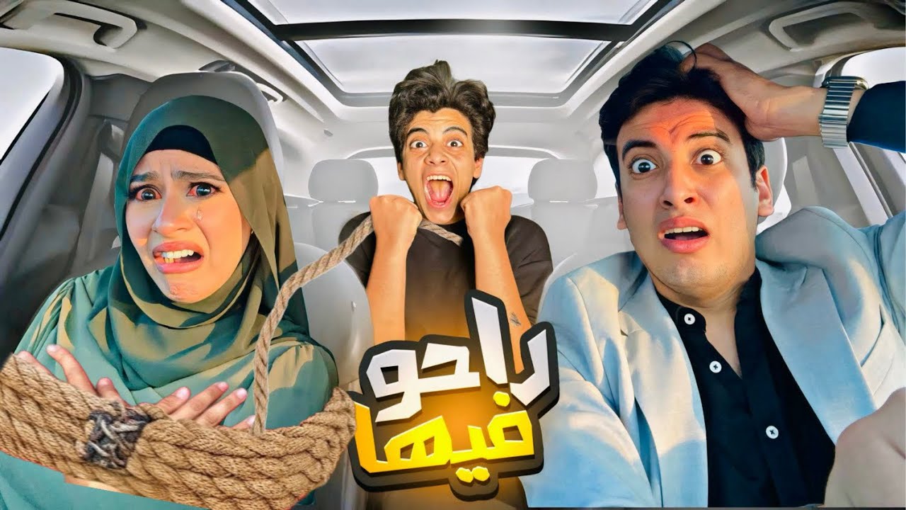 لما الحسن و زينب إبراهيم يهربو لوحدهم !! 😱 (مقلبتهم)😂💔