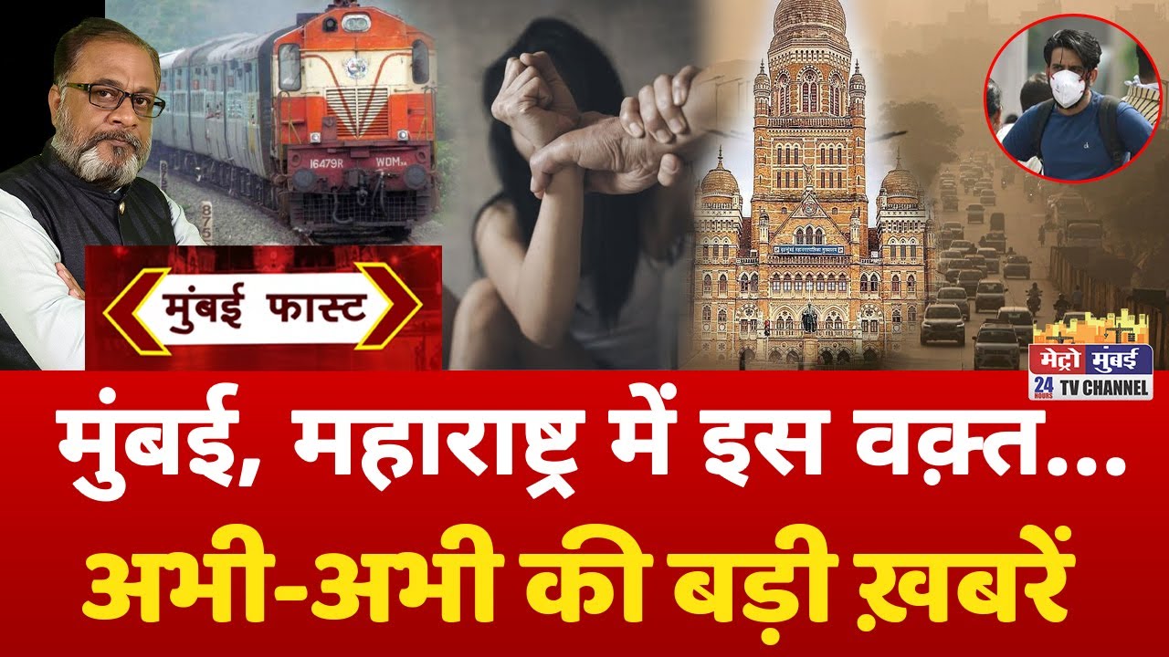 Mumbai Fast: मुंबई की 25 बड़ी खबरें | Top 25 News | Mumbai Today News | 30 November 2025 | Mumbai
