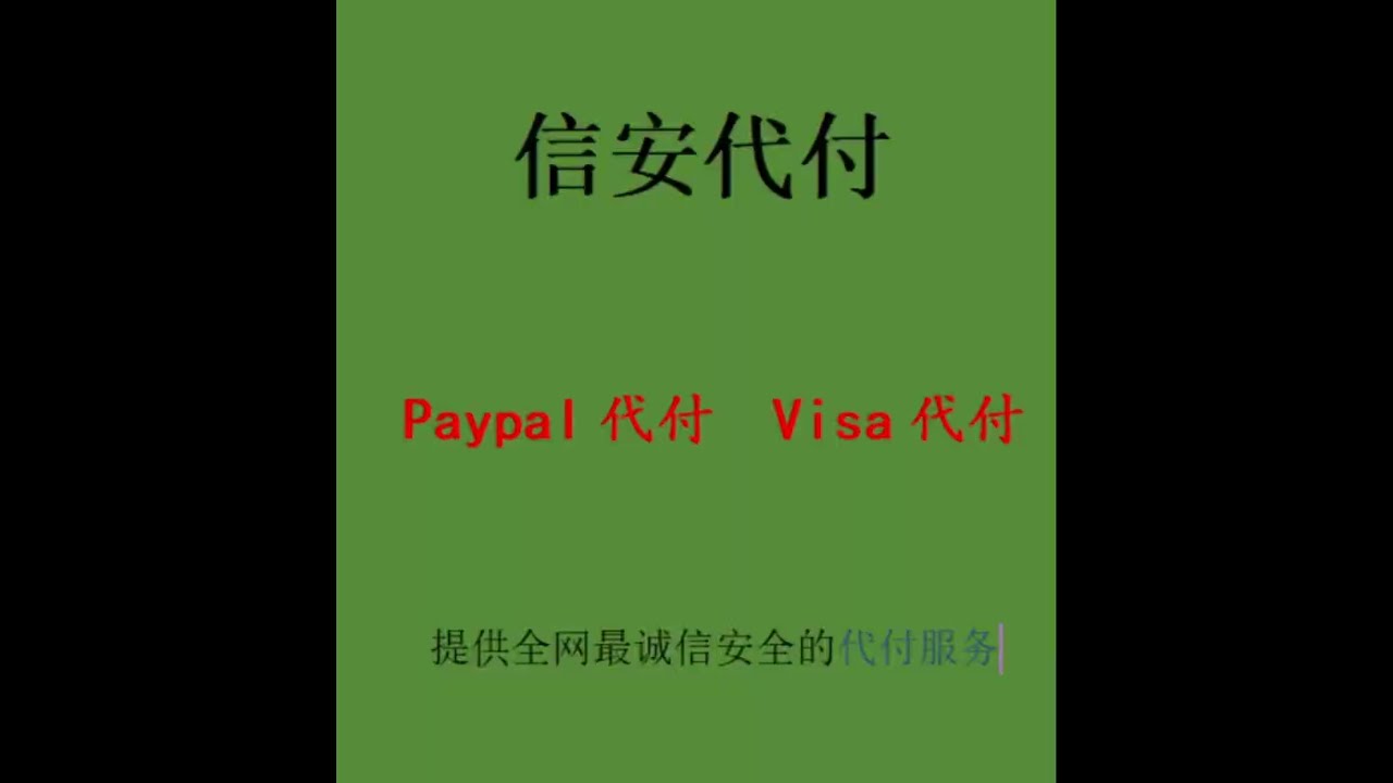 PayPal代付代转账VISA代付支持所有需要PayPal或者VISA支付的网站，手续费合适，5分钟极速响应，支持微信和USDT收款，Paypal帮忙付款让你出海安全无忧，paypal代替支付