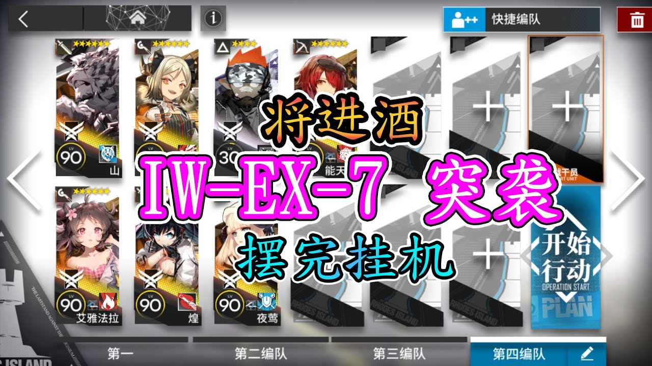 【將進酒】IW-EX-7突襲 八人 擺完挂機 【アークナイツ / 明日方舟 / Arknights】