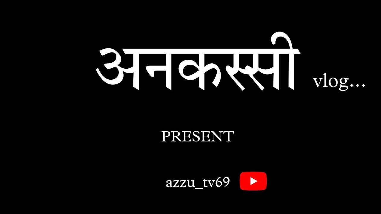 vlog अनकस्सी #vlog #vlogs #comedy #adventure #frnds