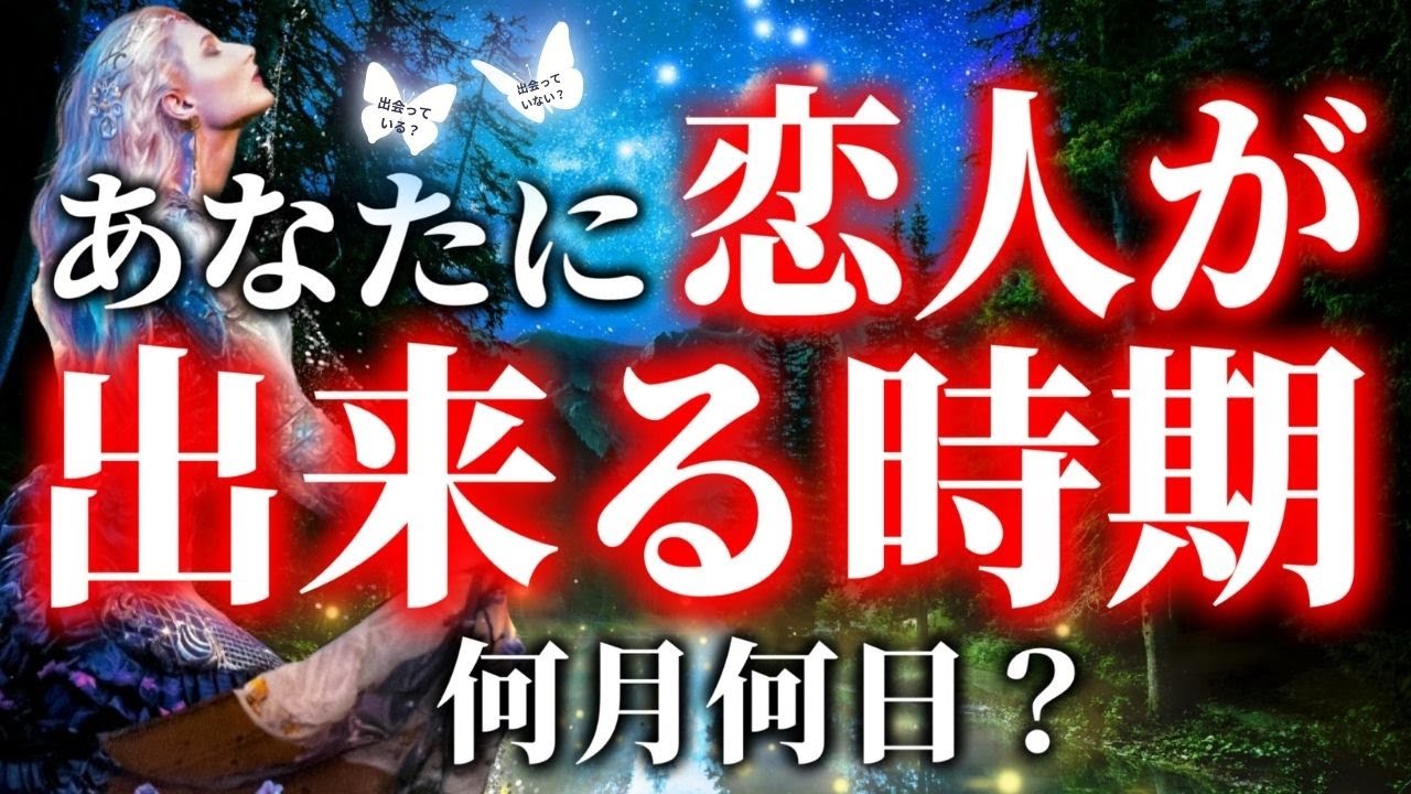 【大恋愛の予感💗】恋人が出来る時期を詳細に出しました❣️特徴や見た目/星座/イニシャルと盛り沢山❣️お相手の方の真剣な気持ちを聞いてください❤️＃タロット＃タロット占い恋愛＃タロット占い