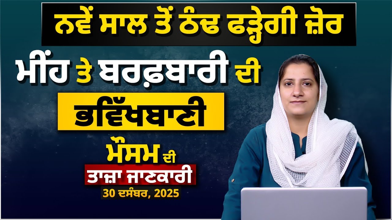 WEATHER LATEST UPDATE 30 DEC | RAIN & SNOW | PUNJAB, HARYANA, HIMACHAL | THE KHALAS TV